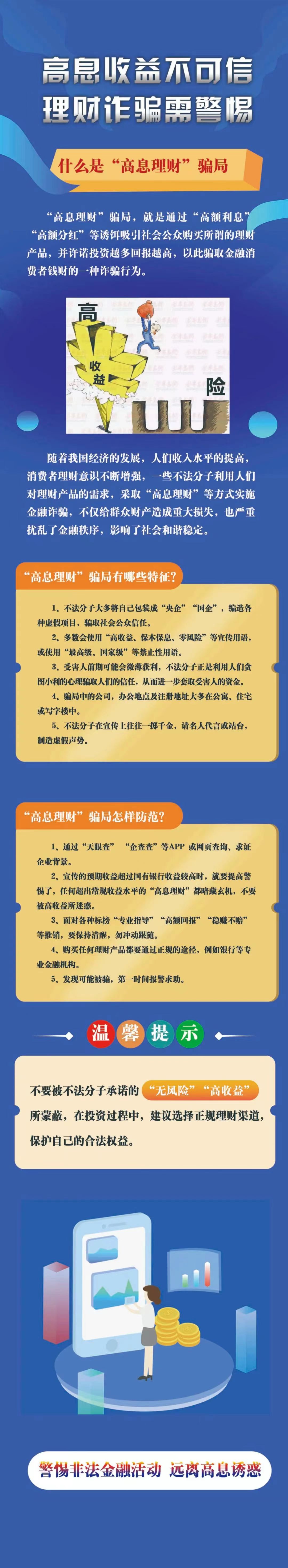 高息收益不可信，理財(cái)詐騙需警惕-人民銀行河北省分行.jpg